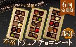 【ふるさと納税】【6回定期便 】《ギフト》 トリュフチョコレート 詰め合わせ （30粒） 長与町/CAKE SHOP FAVORI [EBV027] チョコ 食べ比