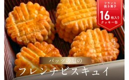 【ふるさと納税】モン ヌヴー フランス焼き菓子「バッツの塩のフレンチビスキュイ」16枚入り クッキー 缶 バター 詰め合わせ てん菜糖 洋