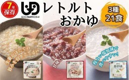 【ふるさと納税】非常食7日分 7年保存『レトルト おかゆセット』水不要/防災 備蓄/介護/UDF/食物アレルギー対応【2_2-012】