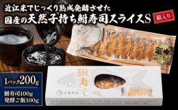 【ふるさと納税】鮒寿司 子持ち 国産 スライス S 箱入り ギフト 贈答用 発酵食品 近江米 使用 お茶漬け おすすめ おつまみ 珍味 酒の肴 