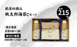 【ふるさと納税】【お中元 ギフト のし 対応可】厳選初摘み「桃太郎海苔Ｃセット」《7/1〜8/15の期間に発送》 焼き海苔 味付け海苔 海苔 