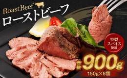 【ふるさと納税】ローストビーフ 150g×6個 計900g 牛 肉