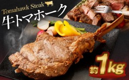 【ふるさと納税】牛トマホーク 約1kg 骨付き パーティ BBQ 牛 トマホーク 