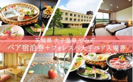 【ふるさと納税】大子温泉 やみぞ 1泊2日 ペア宿泊券＋フォレスパ大子 入場券 ペア入場券 茨城県 大子町 袋田 奥久慈