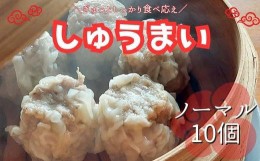 【ふるさと納税】＼ぎゅっとしっかり食べ応え／しゅうまい（ノーマル10個）