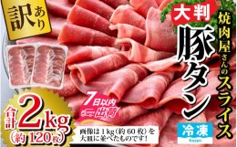 【ふるさと納税】【訳あり】あの焼肉屋さんのスライス豚タン！【2kg 120枚 肉 お肉 豚肉 うす切り スライス タン アウトドア BBQ バーベ