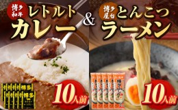 【ふるさと納税】博多和牛 レトルトカレー 10人前 ＆ とんこつ ラーメン 10人前 セット ビーフカレー 博多屋台 棒ラーメン