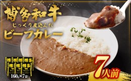 【ふるさと納税】【福岡県産博多和牛使用】 博多和牛 じっくり煮込んだビーフカレー レトルト 7人前 160g×7袋 カレー ビーフカレー 和牛