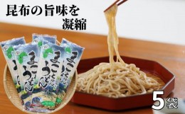 【ふるさと納税】＼つるつるもちもち／『まこちゃんうどん』5袋 乾麺 真昆布 粉末入り 風味豊か ゆで汁も美味しい 　