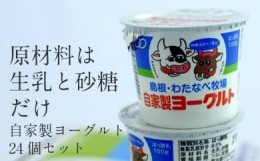 【ふるさと納税】わたなべ牧場のヨーグルトセット（スプーン付き）【ヨーグルト 無添加 加糖 スプーン付き】