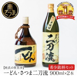 【ふるさと納税】【プレミアム焼酎】杜氏の里笠沙 希少銘柄 2本セット 一どん 900ml & さつま二刀流 900ml 本格芋焼酎 いも焼酎 数量限定