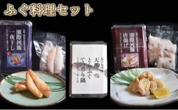 【ふるさと納税】ふぐ料理セット [?5743-0346]