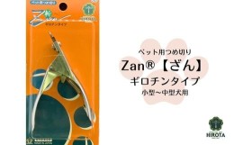 【ふるさと納税】HK-01 ペット用つめ切りZan(R)【ざん】ギロチンタイプ中・小型犬用