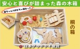 【ふるさと納税】木のおもちゃ/赤ちゃんのおもちゃ箱セット（Aタイプ）/出産祝い 車 日本製 はがため 歯がため おしゃぶり 赤ちゃん 木製