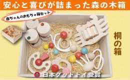 【ふるさと納税】木のおもちゃ/赤ちゃんのおもちゃ箱セット（Bタイプ）/出産祝い 車 日本製  歯がため おしゃぶり 赤ちゃん 木製 玩具 お