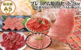 【ふるさと納税】プレミアム焼肉セット約2kg 土佐和牛 牛肉 豚肉 肉詰め合わせ