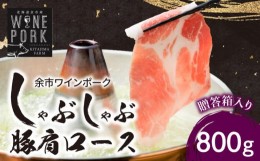 【ふるさと納税】【北島麦豚】余市ワインポーク しゃぶしゃぶ肩ロース 贈答箱入り