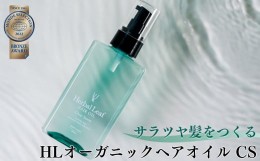 【ふるさと納税】ハーバルリーフ オーガニック ヘアオイル クリアサボン