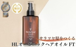 【ふるさと納税】ハーバルリーフ オーガニック ヘアオイル フレッシュティー