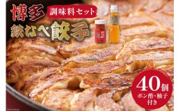 【ふるさと納税】[博多鉄なべ餃子調味料セット] 餃子40個 & 博多うまポン300ml×1 & 博多うま柚子60g×1 / うまか堂本舗 / 福岡県 筑紫野