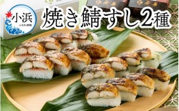 【ふるさと納税】焼き鯖すし2種食べ比べ【めんたい】セット 