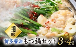 【ふるさと納税】本場　博多の味！博多醤油もつ鍋　3〜4人前 Y3