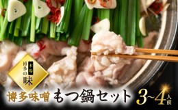 【ふるさと納税】本場　博多の味！博多味噌もつ鍋　3〜4人前 Y5