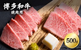 【ふるさと納税】博多和牛焼肉用　500ｇ Y7