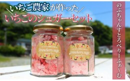 【ふるさと納税】手作りいちごのシュガーセット2本入り【 いちご 苺 イチゴ 手作り 産地直送 果物 フルーツ 果物 くだもの 伊豆 静岡県 