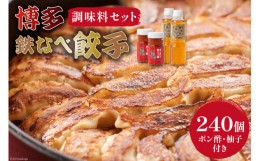 【ふるさと納税】博多鉄なべ餃子 パーティーセット 餃子 240個 & 博多うまポン300ml×2 & 博多うま柚子60g×2 / うまか堂本舗 / 福岡県 