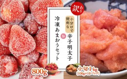 【ふるさと納税】3G32【訳あり】小分けで便利な辛子明太子 小切1ｋｇ（100ｇ×10ｐ）＆冷凍あまおうセット800ｇ