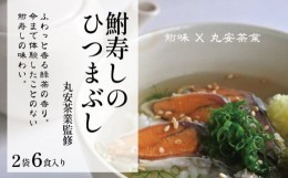 【ふるさと納税】鮒寿司 ひつまぶし 2袋6食入り ( 鮒 鮒ずし ふなずし 発酵食品 お茶漬け おすすめ おつまみ 珍味 酒の肴 寿司 子持ち 燻