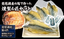 【ふるさと納税】琵琶湖産の鮎燻製  約160g×４匹セット ( 鮒 鮒ずし ふなずし 発酵食品 お茶漬け おすすめ おつまみ 珍味 酒の肴 寿司 