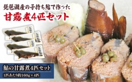 【ふるさと納税】琵琶湖産 子持ち鮎の甘露煮 4匹セット 約160g×4匹  ( 鮒 鮒ずし ふなずし 発酵食品 お茶漬け おすすめ おつまみ 珍味 