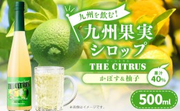 【ふるさと納税】九州を飲む！九州果実 シロップ ザ・シトラス【かぼす＆柚子】 果物 フルーツ 柑橘 ジュース