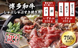 【ふるさと納税】【訳あり】 博多和牛しゃぶしゃぶすき焼き750gセット ふるさと納税 しゃぶしゃぶ すき焼き 訳あり 博多和牛 すきやき ふ