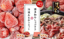 【ふるさと納税】【訳あり】博多和牛しゃぶすき500ｇ＆冷凍あまおうセット800ｇ Y29