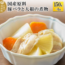 【ふるさと納税】国産原料 豚バラと大根の煮物 150g×4パック