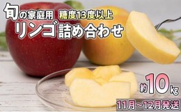 【ふるさと納税】【11月〜12月発送】旬の家庭用リンゴ詰め合わせ 約10kg糖度13度以上【弘前市産・青森りんご】