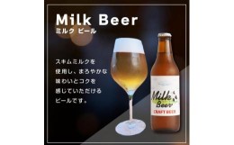 【ふるさと納税】酒 クラフトビール　Milk Beer　3本セット