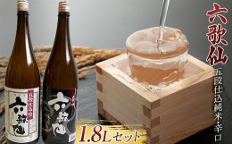 【ふるさと納税】六歌仙 五段仕込純米・辛口 各1.8L セット 日本酒 F2Y-3454