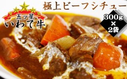 【ふるさと納税】いわて牛 五ツ星 ビーフシチュー 300g 2袋 ／ 肉 牛肉 惣菜 シチュー 【九戸屋肉店】