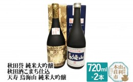 【ふるさと納税】秋田誉 純米大吟醸 秋田酒こまち仕込 天寿 鳥海山 純米大吟醸飲み比べセット (720ml 2本)