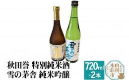 【ふるさと納税】秋田誉 特別純米酒 雪の茅舎 純米吟醸 (720ml 2本)