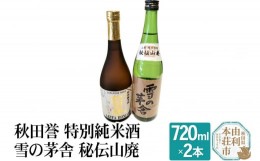 【ふるさと納税】秋田誉 特別純米酒 雪の茅舎 秘伝山廃 (720ml 2本)