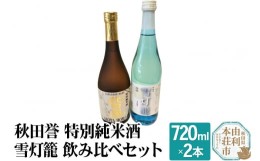 【ふるさと納税】秋田誉 特別純米酒 雪灯籠 飲み比べセット (720ml 2本)