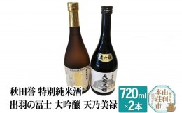 【ふるさと納税】秋田誉 特別純米酒 出羽の冨士 大吟醸 天乃美禄 飲み比べセット (720ml 2本)