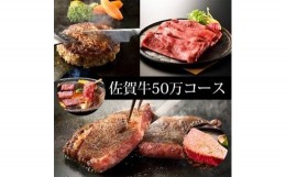 【ふるさと納税】BN038　訳あり　定期便　50万コース（佐賀牛、味付け牛タン、贅沢6回定期便）