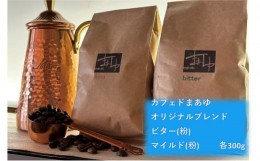 【ふるさと納税】コーヒー粉 自家焙煎 オリジナルブレンド2種（300g×2袋）
