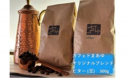 【ふるさと納税】コーヒー豆 自家焙煎 オリジナルブレンド ビター 300g